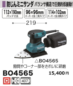 マキタ 防じんミニサンダ BO4565 新品