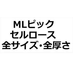 【MLセット】1枚50円 MLピック Celllose（セルロース）全サイズ・全厚さ(19枚)【1215円】