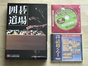 8552 未使用(長期保管品)U-CAN ユーキャン 日本囲碁連盟 囲碁道場 Windows 95/98/2000/XP＋おまけ詰碁くん