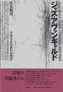 【中古】 ジャズ・アヴァンギャルド クロニクル1967‐1989