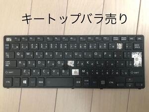 東芝 dynabook R82 日本語キーボード キートップ　バラ売り