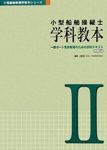 小型船舶操縦士 学科教本(パート2) 一級ボート免許取得のための学科テキスト 小型船舶教習所教本シリーズ/JEIS【編著】