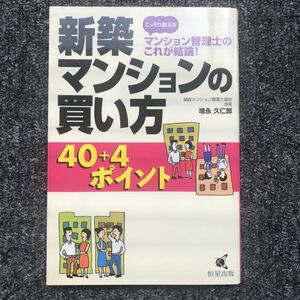 マンション管理士のこれが結論！新築マンションの買い方40+4ポイント 増永久仁郎 恒星出版 2003年9月25日（初版）発行 ISBN 4907856296