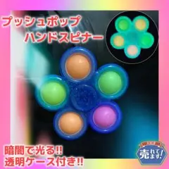 ハンドスピナー プッシュポップバブル　蓄光 ASMR 　ケース付き　青