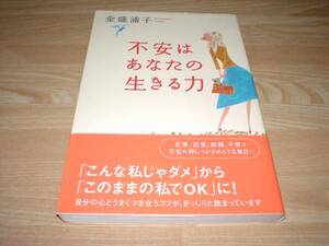 不安はあなたの生きる力 金盛浦子 発送スマートレター