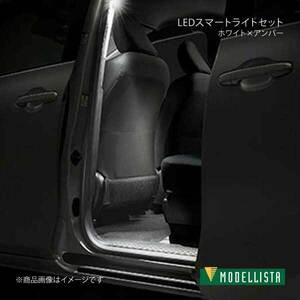 MODELLISTA モデリスタ LEDスマートライトセット ホワイト×アンバー シエンタ NSP170G/NCP175G 全グレード D2020-48730