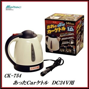 正規代理店 大自工業 CK-754 あったCarケトル 24V車専用 （湯沸かし器/ポット） Meltec/メルテック ココバリュー