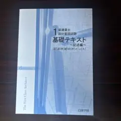 1級建築士設計製図試験 基礎テキスト　記述編