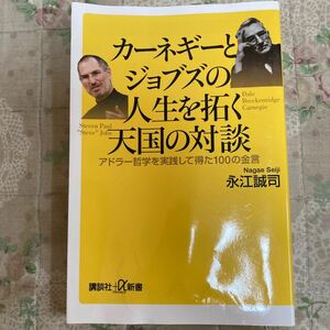 カーネギーとジョブズの人生を拓く天国の対談　アドラー哲学を実践して得た100の金言 （講談社＋α新書　５０８－４Ｃ） 永江誠司／〔著〕