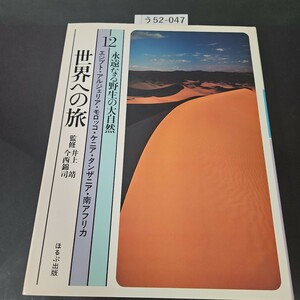 う52-047 世界への旅 監修 井上 靖 今西司 12 永遠なる野生の大自然 ほるぷ出版