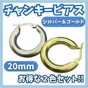 チャンキーフープピアス ゴールド＆シルバーセット 20mmステンレス シンプル