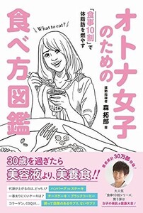 オトナ女子のための食べ方図鑑-食事10割で体脂肪を燃やす-(美人開花シリーズ)/森拓郎■23070-30234-YY04