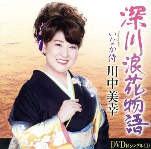 深川浪花物語(DVD付)/川中美幸