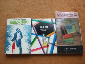 スタンリイ・エリン3冊セット「空白との契約＋鏡よ、鏡＋九時から五時までの男」