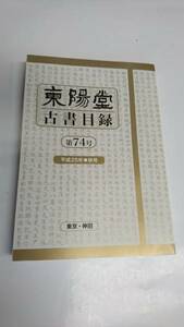 東陽堂古書目録 第74号 平成25年秋号