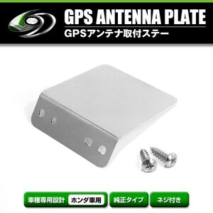 【メール便送料無料】 GPSアンテナ用ステー GPS取付基台 ホンダ フリード GB7系 メーカー純正互換 ブラケット 取付基台 GPS ステー