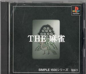 【ＰＳ】ＳＩＭＰＬＥ１５００シリーズ Ｖｏｌ.１ ＴＨＥ 麻雀