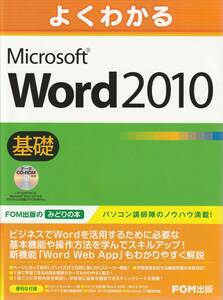 送料無料 『 よくわかるWord2010基礎 』CD付