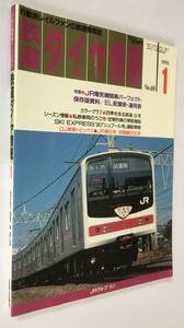 1990年1月　鉄道ダイヤ情報　「JR電気機関車パーフェクト」ほか