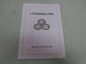 H2-G01【匿名配送・送料込】　入学試験問題及び解答　　成田高等附属中学校　　令和4年度　　令和3年度