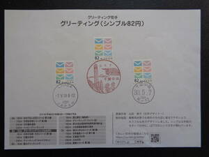 初日印　　切手説明書　　2018年　　　グリーティング切手　　シンプル８２円　　千葉中央/平成30.5.7