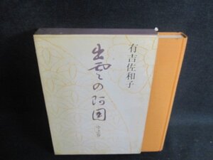 出雲の阿国　中之巻　有吉佐和子　シミ日焼け強/BAP