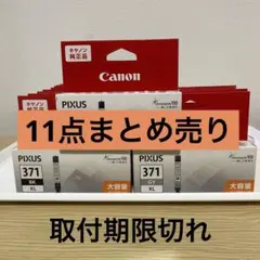 Canon BCI-371XL インクまとめ売り11点