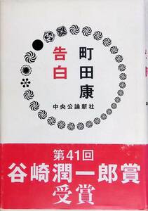 ★送料0円★ 告白 町田康 中央公論新社　ZA240914S1