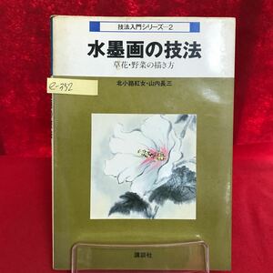 e-352 ※13 技法入門シリーズ2 水墨画の技法 草花・野菜の描き方 著者/北小路紅女・山内長三 昭和57年10月27日第1刷発行