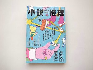 小説推理 2024年3月号［新連載］彩坂美月/斉藤詠一［読切］安壇美緒/久保りこ/咲沢くれは