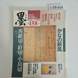 い29-014 墨 かなの新風香紙町・針町・小島切 2002年9.10月号 書を楽しくする雑誌