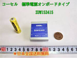 23-6/3 コーセル　標準電源オンボードタイプ　ZUW152415　＊日本全国送料無料