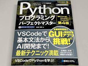 Pythonプログラミングパーフェクトマスター 第4版 金城俊哉