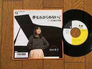 ★EP 岡村孝子の名曲！／夢をあきらめないで　※1987年の貴重アナログ盤　※7inch シングル 7インチ 等、昭和レトロ