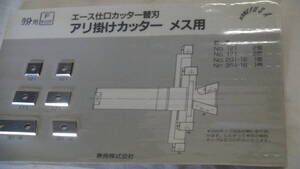 木工機械プレカット用仕口加工機用替刃 兼房エース替刃式カッター アリ メス　第三弾