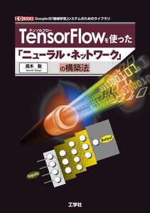 [A12317222]TensorFlowを使った「ニューラル・ネットワーク」の構築法 (I/O BOOKS) 高木 聡