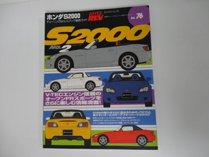 HYPER REV ハイパーレブ Vol.76 ホンダ　S2000 No.2　チューニング&ドレスアップ徹底ガイド 2014年12月15日発行