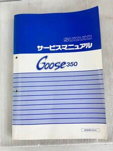 【H0562】SUZUKI スズキ サービスマニュアル Goose350 SG350N NK42A メンテナンス 整備書 1991年12月発行