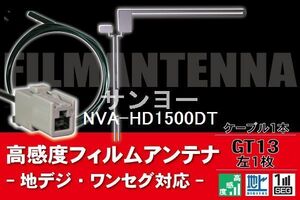 フィルムアンテナ & ケーブル コード 1本 セット サンヨー SANYO 用 NVA-HD1500DT用 GT13 コネクター 地デジ ワンセグ フルセグ