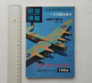 ★[A64144・1964 プラモ・ガイド 40機種の選び方・作り方 ] 航空情報臨時増刊 。★