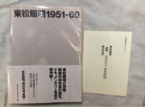 東松照明　１９５１－６０　作品社 i