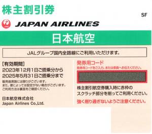 ★JAL日本航空　株主割引券×１枚★番号通知★2025/5/31まで★即決