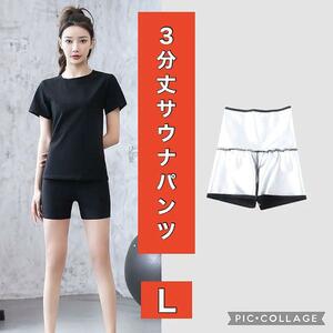 L 3分丈 レディース サウナパンツ スパッツ インナー スーツ 大きいサイズ 洗濯可 超発汗 脂肪燃焼 ダイエット シルバー 脚痩せ レギンス