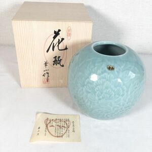 【未使用品】華山作 花瓶 彫牡丹 花器 青磁