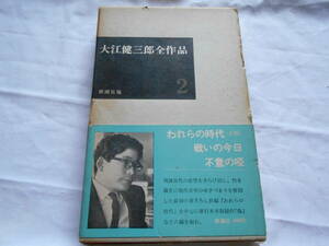 老蘇　 書籍　 大江健三郎　【作家】 「 ２　◇　われらの時代／喝采　他 」＝大江健三郎全作品＜第１期＞（1966年：新潮社版）：全６巻：