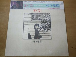 E5-222＜帯付LP/美品＞村下孝蔵 / 初恋～浅き夢みし～