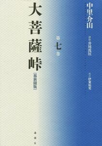 大菩薩峠 都新聞版(第七巻)/中里介山(著者),井川洗?,伊東祐吏