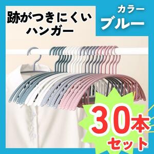 ハンガー 30本 まとめ売り 跡がつかない スリム 細い 柔軟 衣類 洗濯 青