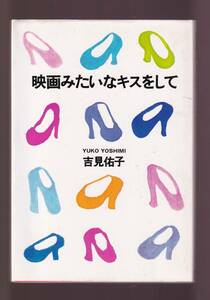 ☆『映画みたいなキスをして 単行本』吉見 佑子 (著)眠れぬ夜のための118の愛の物語