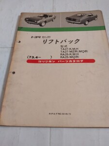 旧車当時物　トヨタセリカLB（